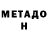 Метадон кристалл chineseboy16